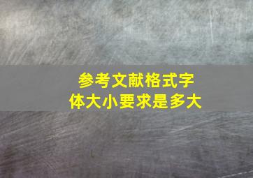 参考文献格式字体大小要求是多大