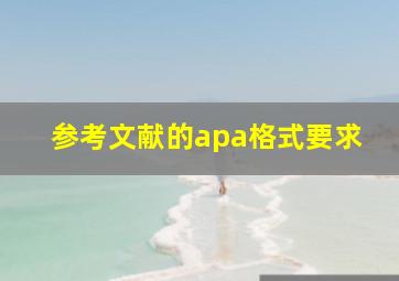 参考文献的apa格式要求