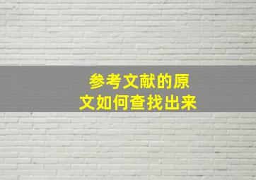 参考文献的原文如何查找出来