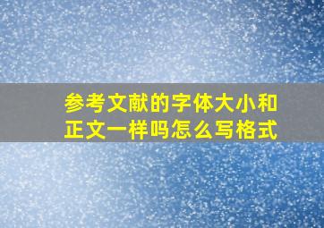 参考文献的字体大小和正文一样吗怎么写格式