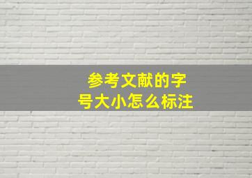 参考文献的字号大小怎么标注