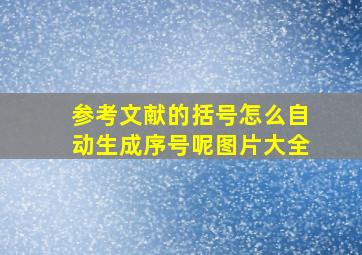 参考文献的括号怎么自动生成序号呢图片大全