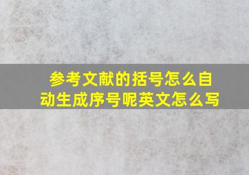 参考文献的括号怎么自动生成序号呢英文怎么写