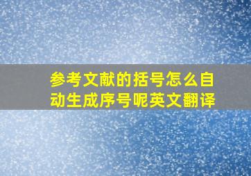 参考文献的括号怎么自动生成序号呢英文翻译