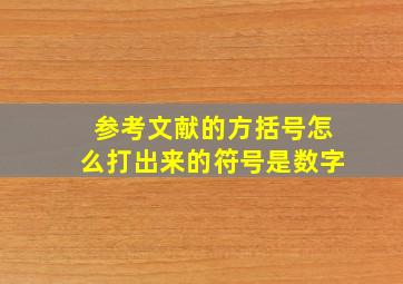 参考文献的方括号怎么打出来的符号是数字