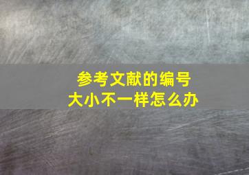 参考文献的编号大小不一样怎么办