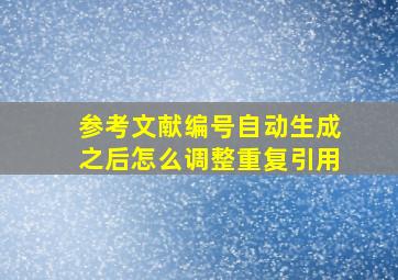 参考文献编号自动生成之后怎么调整重复引用