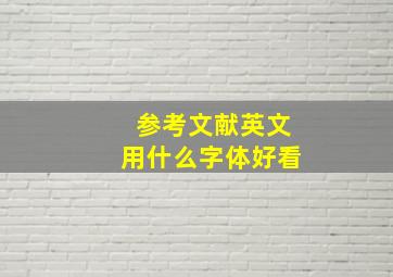 参考文献英文用什么字体好看