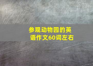 参观动物园的英语作文60词左右