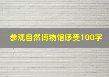 参观自然博物馆感受100字