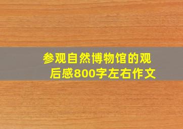 参观自然博物馆的观后感800字左右作文