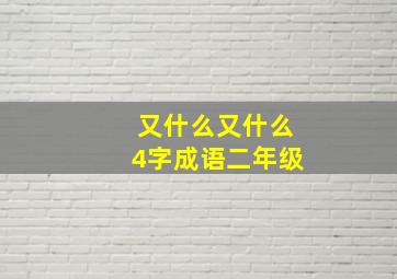 又什么又什么4字成语二年级