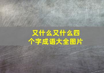 又什么又什么四个字成语大全图片