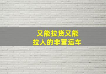 又能拉货又能拉人的非营运车