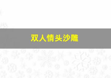 双人情头沙雕