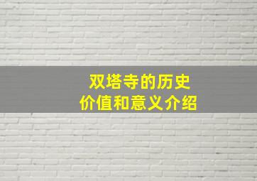 双塔寺的历史价值和意义介绍