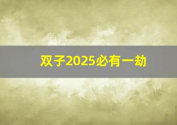 双子2025必有一劫