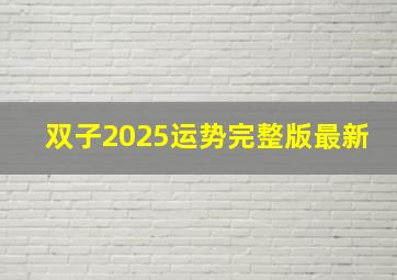 双子2025运势完整版最新