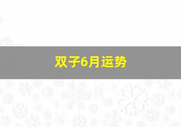 双子6月运势