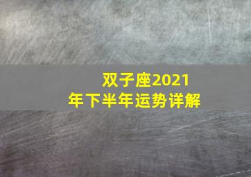 双子座2021年下半年运势详解