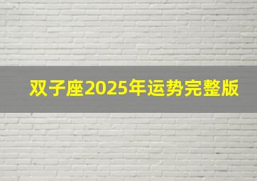 双子座2025年运势完整版