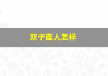 双子座人怎样