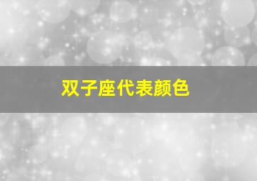 双子座代表颜色