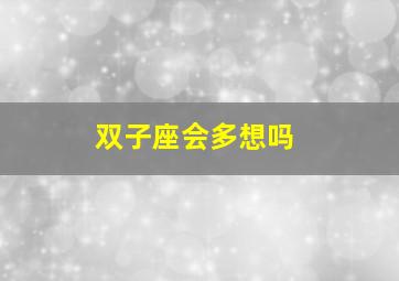 双子座会多想吗