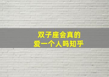 双子座会真的爱一个人吗知乎