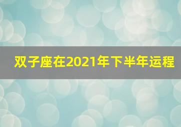 双子座在2021年下半年运程