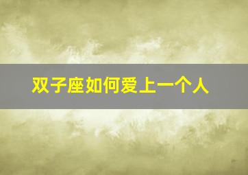 双子座如何爱上一个人