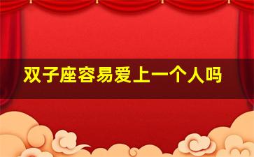 双子座容易爱上一个人吗