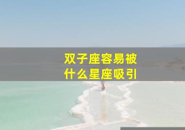 双子座容易被什么星座吸引