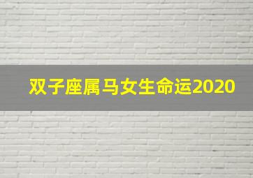 双子座属马女生命运2020