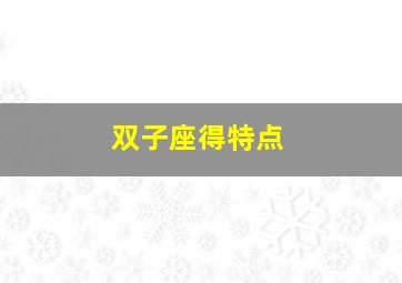 双子座得特点