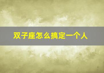 双子座怎么搞定一个人