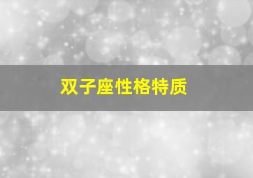 双子座性格特质