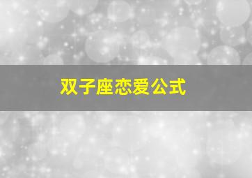 双子座恋爱公式