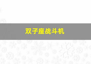 双子座战斗机