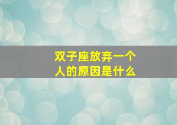 双子座放弃一个人的原因是什么