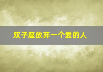 双子座放弃一个爱的人