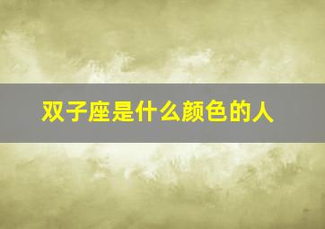 双子座是什么颜色的人