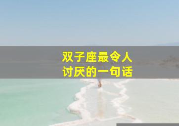 双子座最令人讨厌的一句话