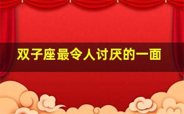 双子座最令人讨厌的一面