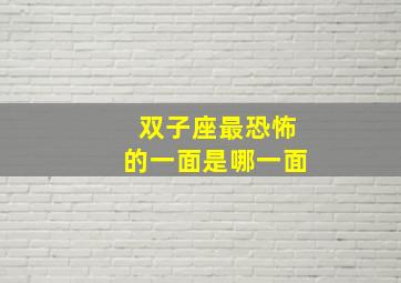 双子座最恐怖的一面是哪一面