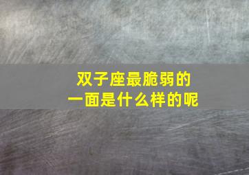 双子座最脆弱的一面是什么样的呢