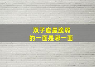 双子座最脆弱的一面是哪一面