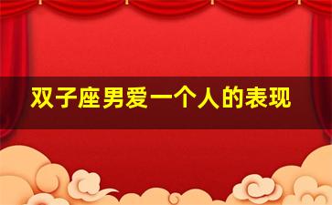 双子座男爱一个人的表现