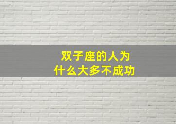 双子座的人为什么大多不成功