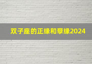 双子座的正缘和孽缘2024